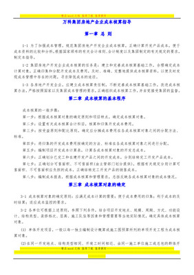 萬科集團(tuán)項(xiàng)目開發(fā)成本與費(fèi)用核算辦法詳解 附開發(fā)成本科目編號(hào)一覽表