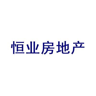 恒業(yè)房地產(chǎn)怎么樣-寧夏恒業(yè)房地產(chǎn)開發(fā)地址信息簡(jiǎn)介
